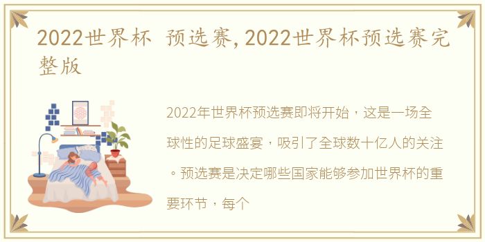 2022世界杯 预选赛,2022世界杯预选赛完整版