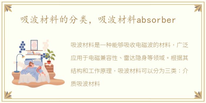 吸波材料的分类，吸波材料absorber