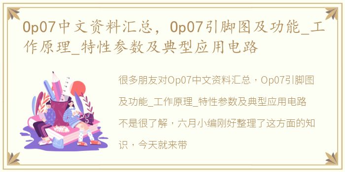 Op07中文资料汇总，Op07引脚图及功能_工作原理_特性参数及典型应用电路