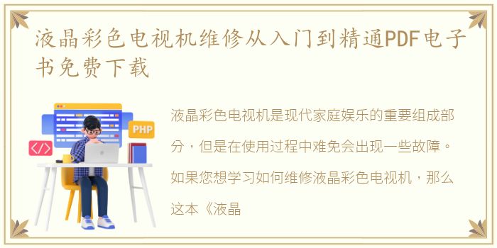 液晶彩色电视机维修从入门到精通PDF电子书免费下载