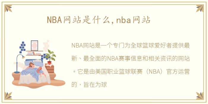 NBA网站是什么,nba网站