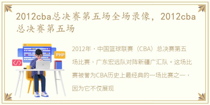 2012cba总决赛第五场全场录像，2012cba总决赛第五场