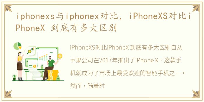 iphonexs与iphonex对比，iPhoneXS对比iPhoneX 到底有多大区别