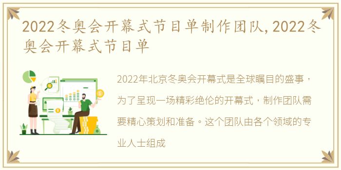 2022冬奥会开幕式节目单制作团队,2022冬奥会开幕式节目单