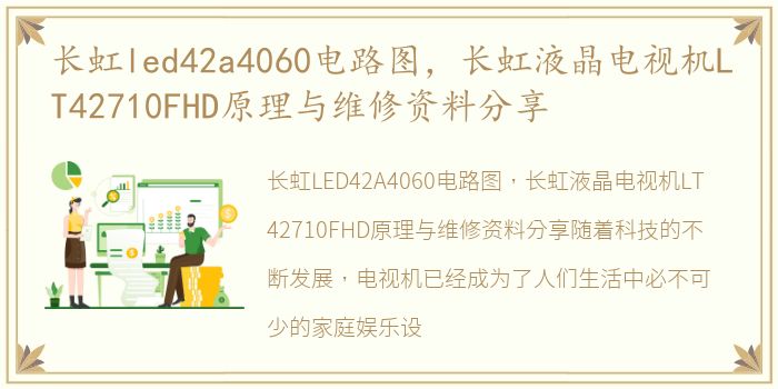 长虹led42a4060电路图，长虹液晶电视机LT42710FHD原理与维修资料分享