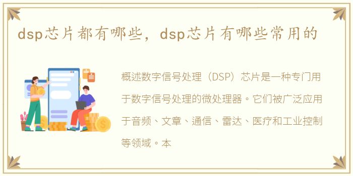 dsp芯片都有哪些，dsp芯片有哪些常用的