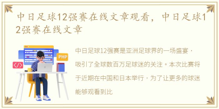 中日足球12强赛在线文章观看，中日足球12强赛在线文章