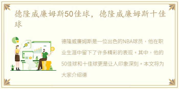 德隆威廉姆斯50佳球，德隆威廉姆斯十佳球