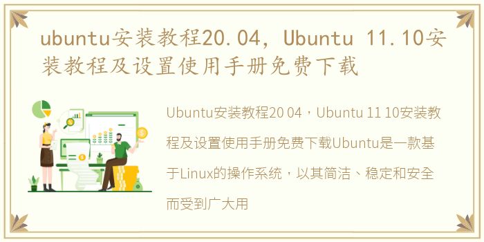 ubuntu安装教程20.04，Ubuntu 11.10安装教程及设置使用手册免费下载