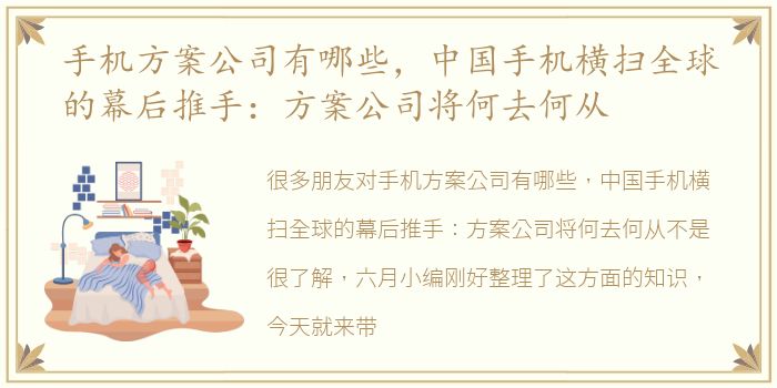 手机方案公司有哪些，中国手机横扫全球的幕后推手：方案公司将何去何从