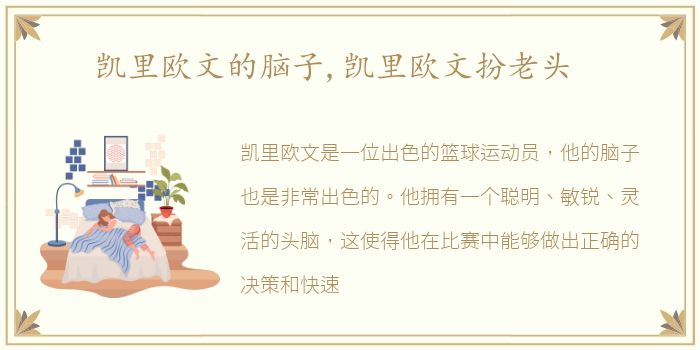 凯里欧文的脑子,凯里欧文扮老头