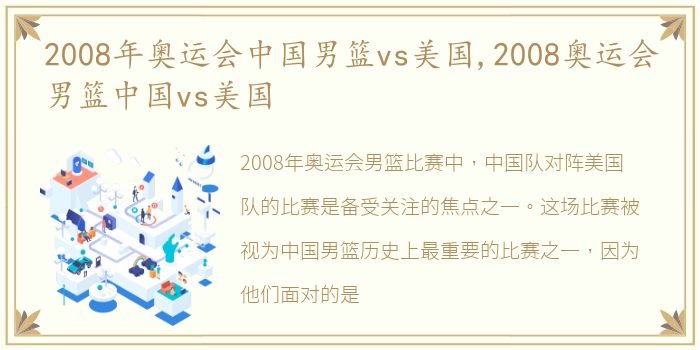 2008年奥运会中国男篮vs美国,2008奥运会男篮中国vs美国