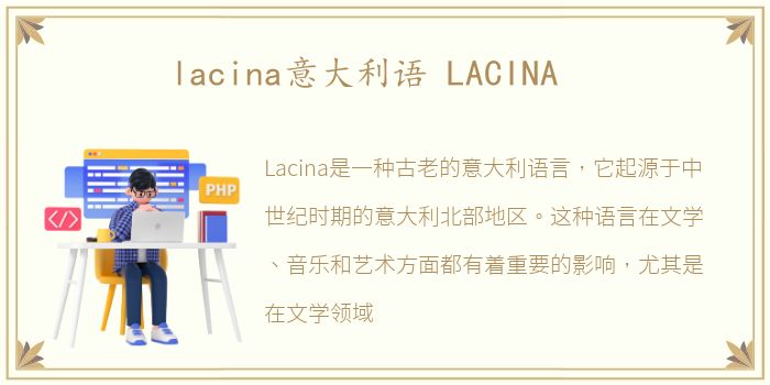 lacina意大利语 LACINA