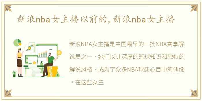 新浪nba女主播以前的,新浪nba女主播