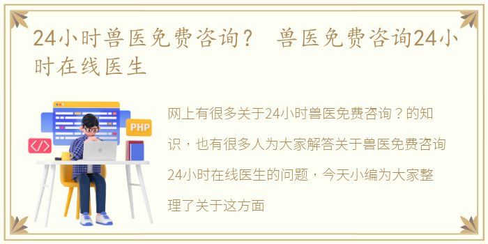 24小时兽医免费咨询？ 兽医免费咨询24小时在线医生