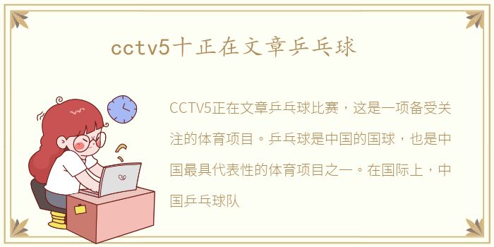 cctv5十正在文章乒乓球