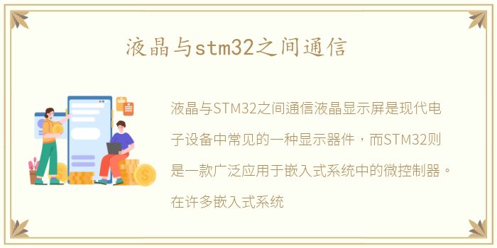 液晶与stm32之间通信