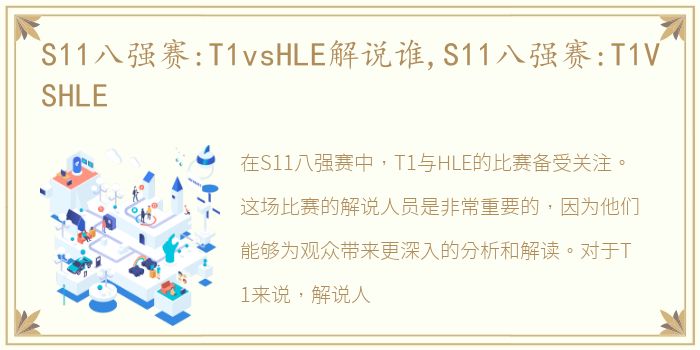 S11八强赛:T1vsHLE解说谁,S11八强赛:T1VSHLE