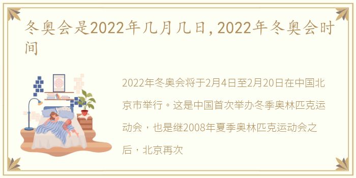 冬奥会是2022年几月几日,2022年冬奥会时间