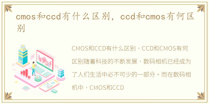 cmos和ccd有什么区别，ccd和cmos有何区别