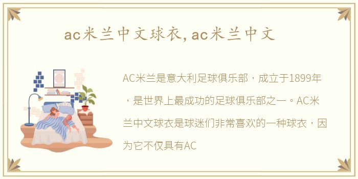 ac米兰中文球衣,ac米兰中文