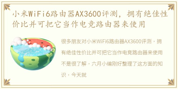 小米WiFi6路由器AX3600评测，拥有绝佳性价比并可把它当作电竞路由器来使用