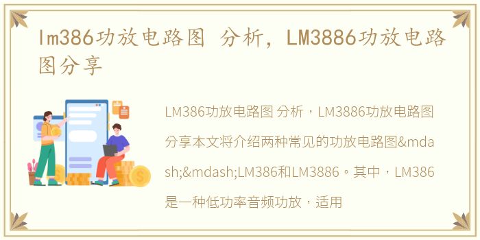 lm386功放电路图 分析，LM3886功放电路图分享