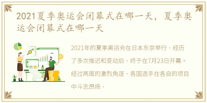 2021夏季奥运会闭幕式在哪一天，夏季奥运会闭幕式在哪一天