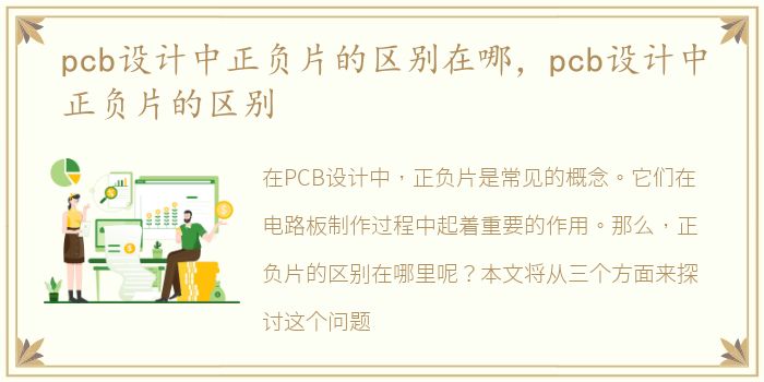 pcb设计中正负片的区别在哪，pcb设计中正负片的区别