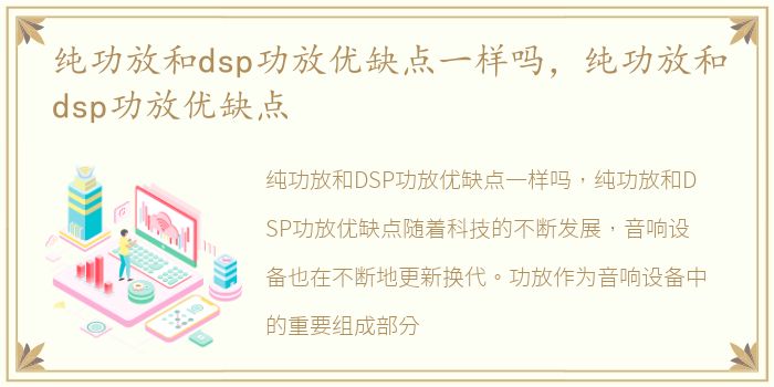 纯功放和dsp功放优缺点一样吗，纯功放和dsp功放优缺点