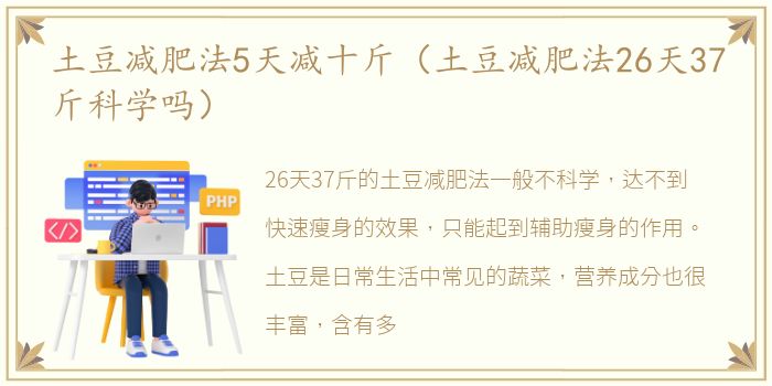 土豆减肥法5天减十斤（土豆减肥法26天37斤科学吗）