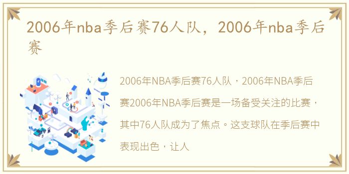 2006年nba季后赛76人队，2006年nba季后赛