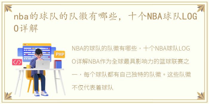 nba的球队的队徽有哪些，十个NBA球队LOGO详解