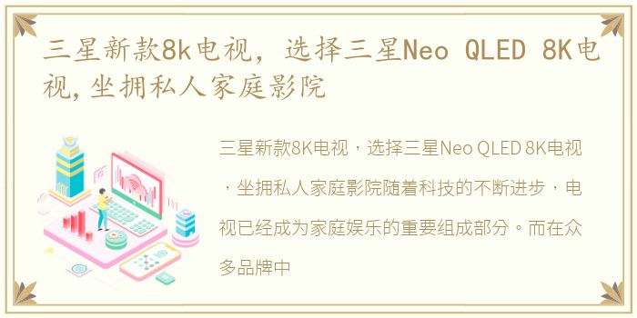 三星新款8k电视，选择三星Neo QLED 8K电视,坐拥私人家庭影院