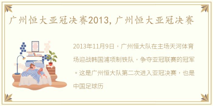 广州恒大亚冠决赛2013,广州恒大亚冠决赛