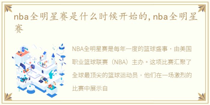 nba全明星赛是什么时候开始的,nba全明星赛