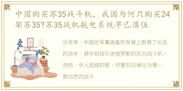 中国购买苏35战斗机，我国为何只购买24架苏35?苏35战机航电系统早已落伍