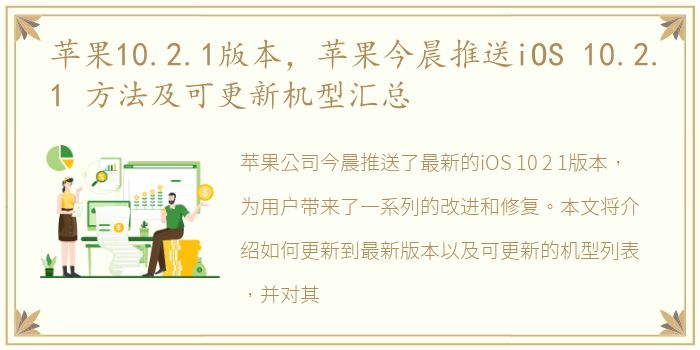 苹果10.2.1版本，苹果今晨推送iOS 10.2.1 方法及可更新机型汇总