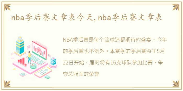 nba季后赛文章表今天,nba季后赛文章表