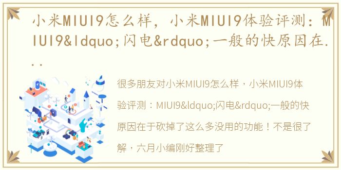 小米MIUI9怎么样，小米MIUI9体验评测：MIUI9“闪电”一般的快原因在于砍掉了这么多没用的功能！