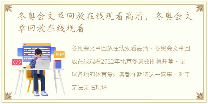 冬奥会文章回放在线观看高清，冬奥会文章回放在线观看