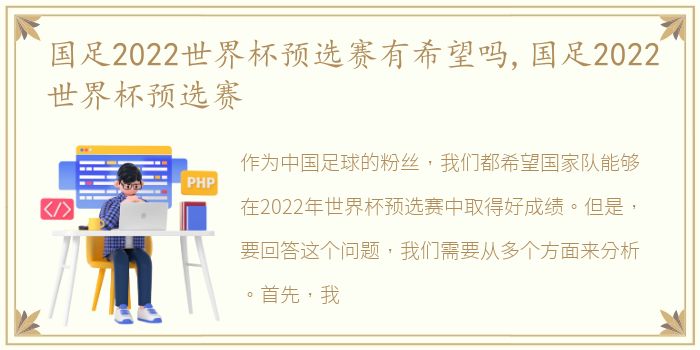 国足2022世界杯预选赛有希望吗,国足2022世界杯预选赛