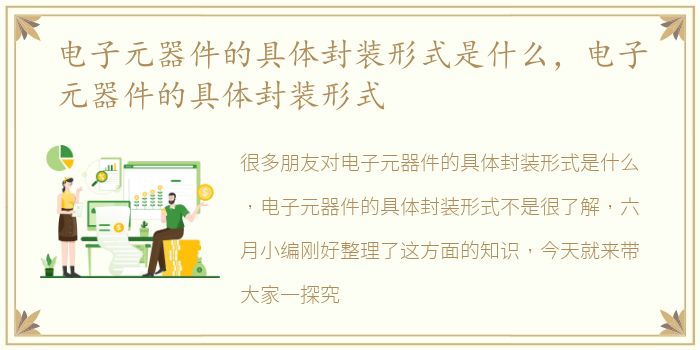 电子元器件的具体封装形式是什么，电子元器件的具体封装形式