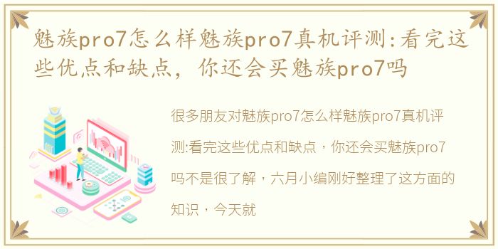 魅族pro7怎么样魅族pro7真机评测:看完这些优点和缺点，你还会买魅族pro7吗