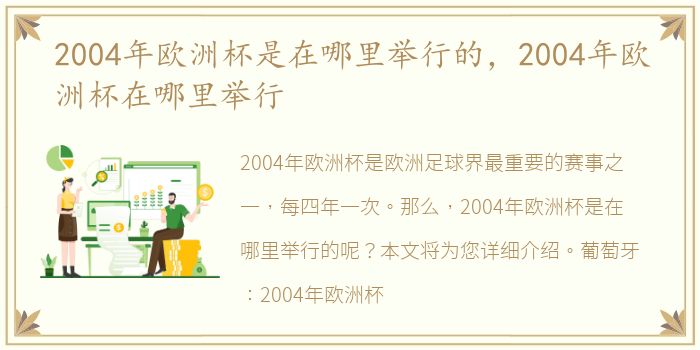 2004年欧洲杯是在哪里举行的，2004年欧洲杯在哪里举行