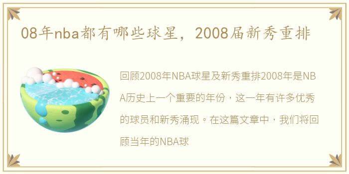 08年nba都有哪些球星，2008届新秀重排