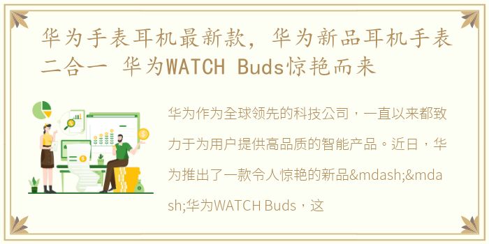 华为手表耳机最新款，华为新品耳机手表二合一 华为WATCH Buds惊艳而来