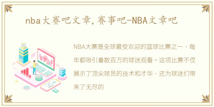 nba大赛吧文章,赛事吧-NBA文章吧