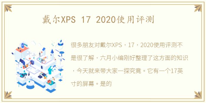 戴尔XPS 17 2020使用评测