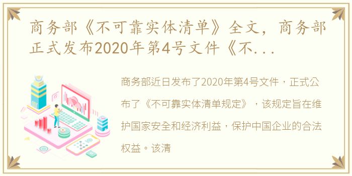 商务部《不可靠实体清单》全文，商务部正式发布2020年第4号文件《不可靠实体清单规定》